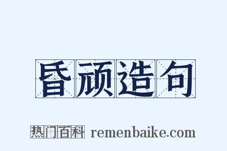 昏顽造句是什么意思的图片